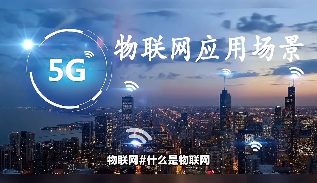 物联网 实现万物互联的智慧网络，十大核心应用场景全解析